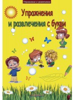 Упражнения и развлечения с букви