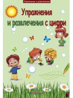 Упражнения и развлечения с цифри