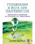 Упражнения и йога при паркинсон