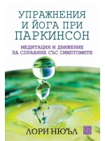 Упражнения и йога при паркинсон