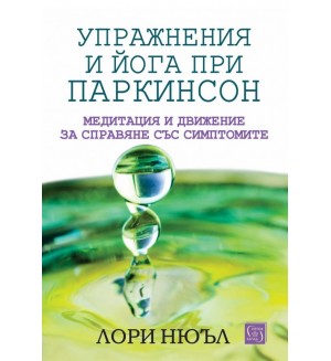Упражнения и йога при паркинсон