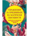Упражнения за придобиване на магически способности. Издигане на съзнанието и практически умения