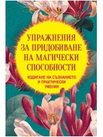 Упражнения за придобиване на магически способности. Издигане на съзнанието и практически умения