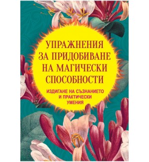 Упражнения за придобиване на магически способности. Издигане на съзнанието и практически умения
