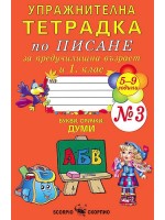 Упражнителна тетрадка по писане за предучилищна възраст и 1. клас №3 (5-9 години). Учебна програма 2023/2024 (Скорпио)