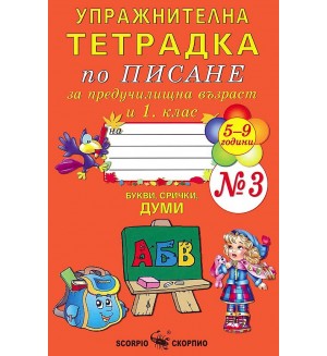 Упражнителна тетрадка по писане за предучилищна възраст и 1. клас №3 (5-9 години). Учебна програма 2023/2024 (Скорпио)