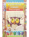 Упражнителна тетрадка: Фина моторика