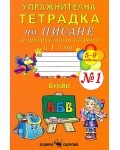 Упражнителна тетрадка по писане за предучилищна възраст и 1. клас, № 1. Учебна програма 2026/2027 (Скорпио)