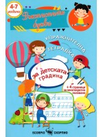 Упражнителна тетрадка за детската градина: Ръкописните букви