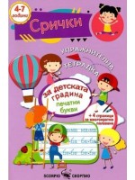 Упражнителна тетрадка за детската градина: Срички