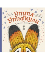 Упупа Утъркули в света на изобилието