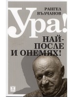 Ура! Най-после и онемях!