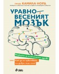 Уравновесеният мозък