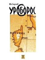 Уроборос