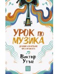 Урок по музика