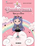 Урок по летене (Уникорния)