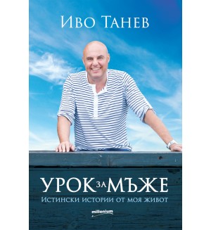 Урок за мъже. Истински истории от моя живот