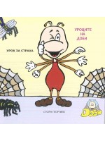 Уроците на Доби: Урок за страха