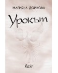 Урокът