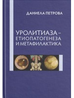 Уролитиаза - Етиопатогенеза и метафилактика