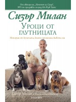 Уроци от глутницата Уроци от глутницата