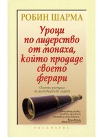 Уроци по лидерство от монаха, който продаде своето ферари