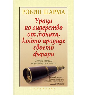 Уроци по лидерство от монаха, който продаде своето ферари