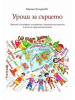 Уроци за сърцето. Наръчник за изграждане на характера и емоционалната зрялост на деца от предучилищна възраст