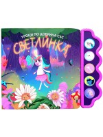Уроци по добрина със Светлинка
