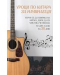 Уроци по китара за начинаещи