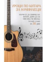 Уроци по китара за начинаещи