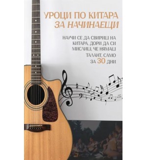 Уроци по китара за начинаещи