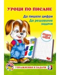 Уроци по писане: Да пишем цифри. Да решаваме задачи