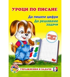 Уроци по писане: Да пишем цифри. Да решаваме задачи