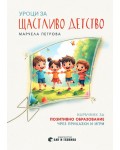 Уроци за щастливо детство: Наръчник за позитивно образование чрез приказки и игри
