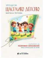 Уроци за щастливо детство: Наръчник за позитивно образование чрез приказки и игри