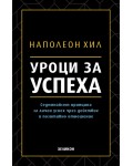 Уроци за успеха . 17 принципа за личен успех чрез действие и позитивно отношение от Наполеон Хил (меки корици)