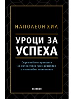 Уроци за успеха . 17 принципа за личен успех чрез действие и позитивно отношение от Наполеон Хил (твърди корици)