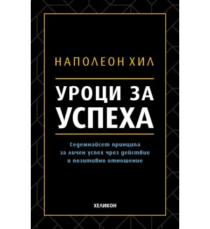 Уроци за успеха . 17 принципа за личен успех чрез действие и позитивно отношение от Наполеон Хил (твърди корици)