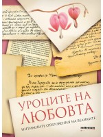Уроците на любовта. Интимните откровения на великите