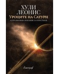 Уроците на Сатурн