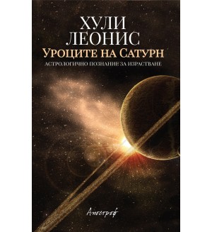 Уроците на Сатурн Уроците на Сатурн