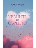 Уроците на сърцето. 52 вдъхновения за живот, който си струва да се живее