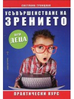 Усъвършенстване на зрението при деца