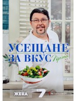 Усещане за вкус. Пролет