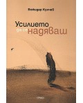 Усилието да се надяваш