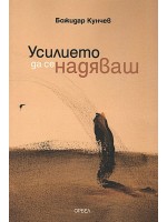 Усилието да се надяваш