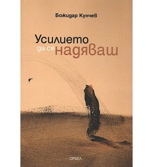 Усилието да се надяваш