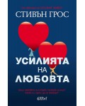 Усилията на любовта