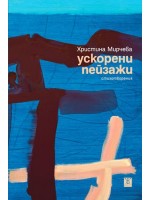 Ускорени пейзажи